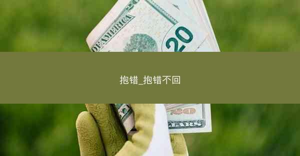 抱错_抱错不回