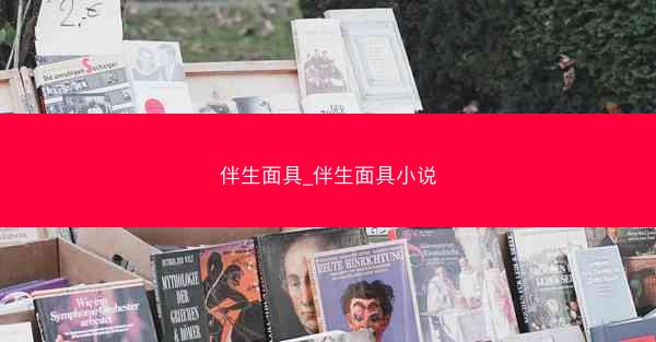 伴生面具_伴生面具小说