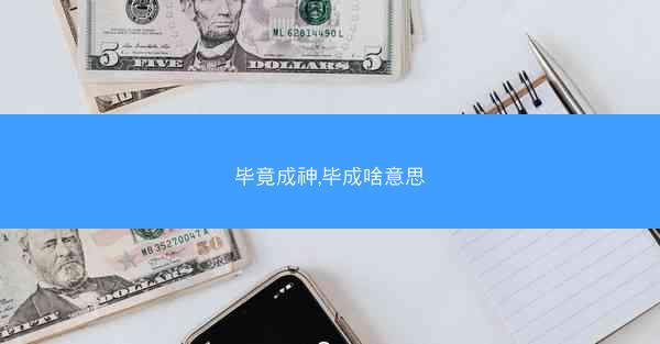 毕竟成神,毕成啥意思