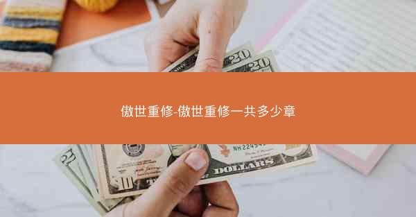 傲世重修-傲世重修一共多少章