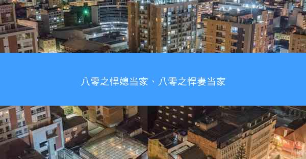 八零之悍媳当家、八零之悍妻当家