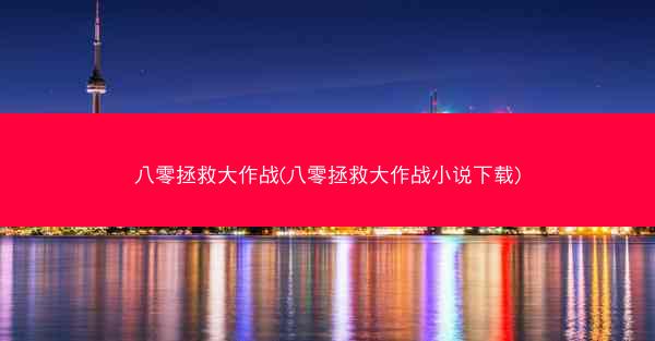 八零拯救大作战(八零拯救大作战小说下载)
