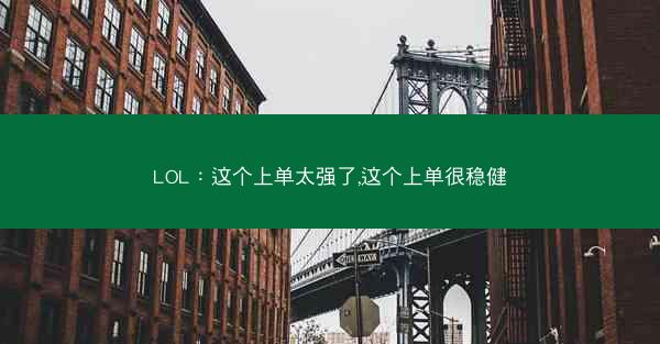 LOL：这个上单太强了,这个上单很稳健