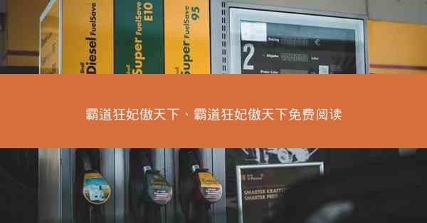 霸道狂妃傲天下、霸道狂妃傲天下免费阅读