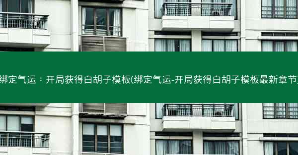 绑定气运：开局获得白胡子模板(绑定气运-开局获得白胡子模板最新章节)