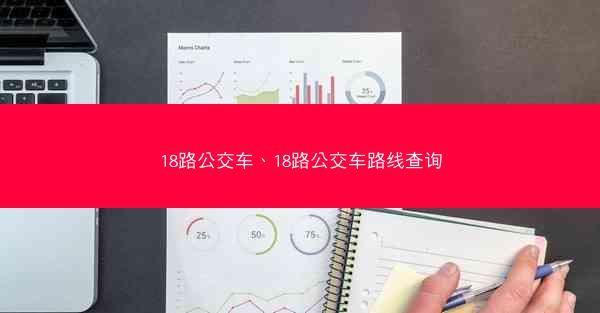 18路公交车、18路公交车路线查询