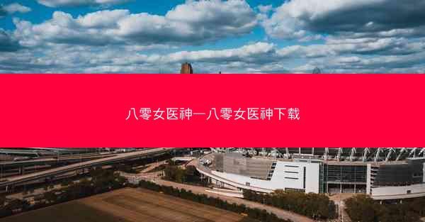 八零女医神—八零女医神下载
