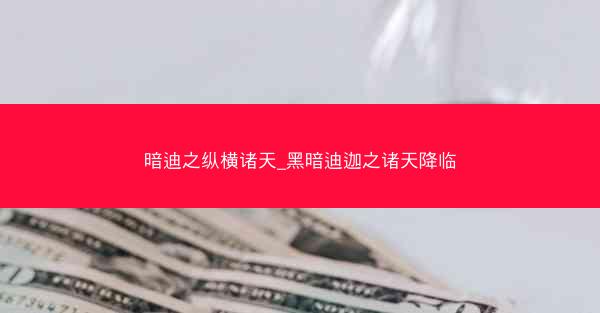 暗迪之纵横诸天_黑暗迪迦之诸天降临