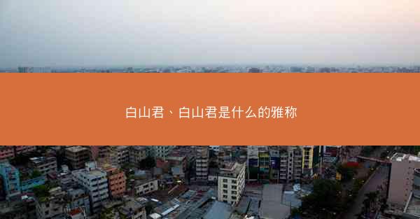 白山君、白山君是什么的雅称