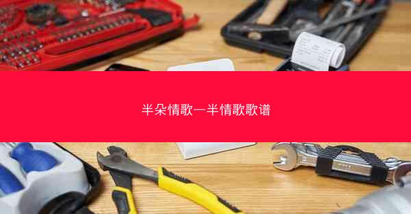 半朵情歌—半情歌歌谱