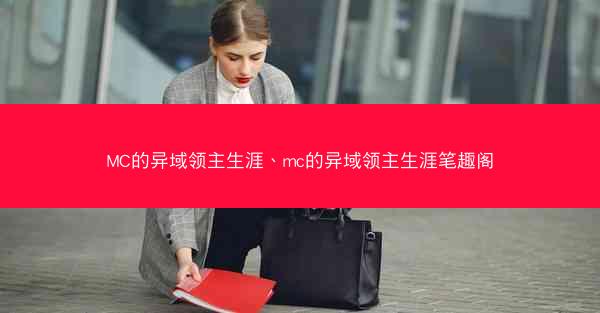 MC的异域领主生涯、mc的异域领主生涯笔趣阁