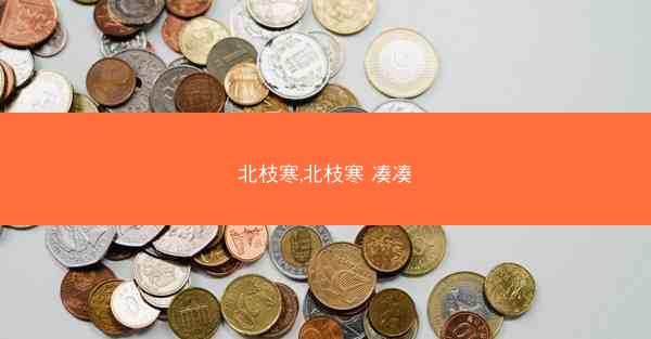 北枝寒,北枝寒 凑凑