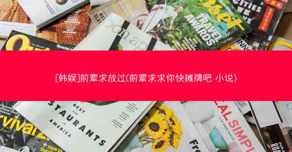 [韩娱]前辈求放过(前辈求求你快摊牌吧 小说)