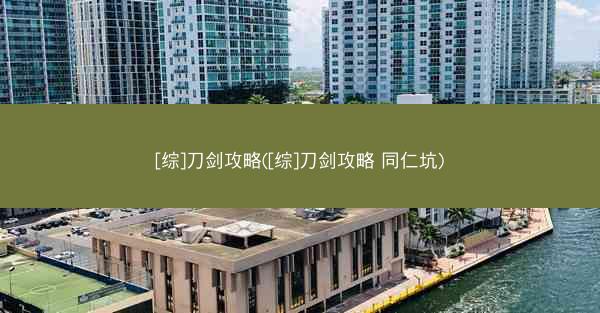 [综]刀剑攻略([综]刀剑攻略 同仁坑)