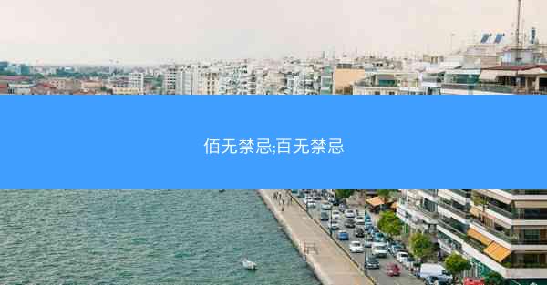 佰无禁忌;百无禁忌