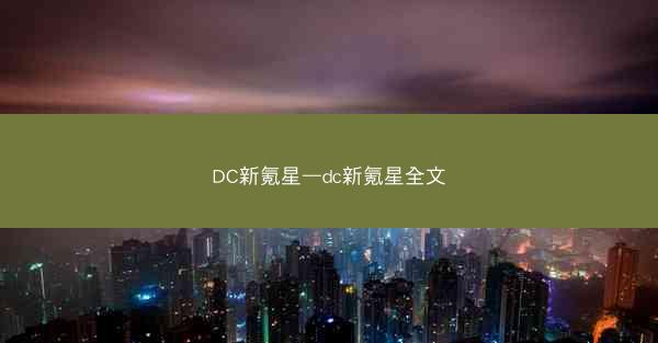 DC新氪星—dc新氪星全文