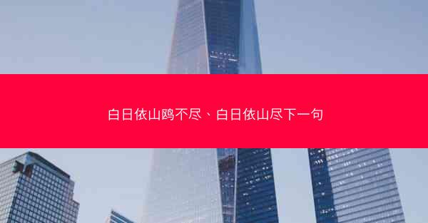 白日依山鸥不尽、白日依山尽下一句 白日依山鸥不尽、白日依山尽下一句