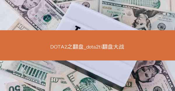 DOTA2之翻盘_dota2ti翻盘大战