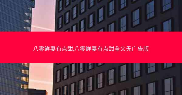 八零鲜妻有点甜,八零鲜妻有点甜全文无广告版