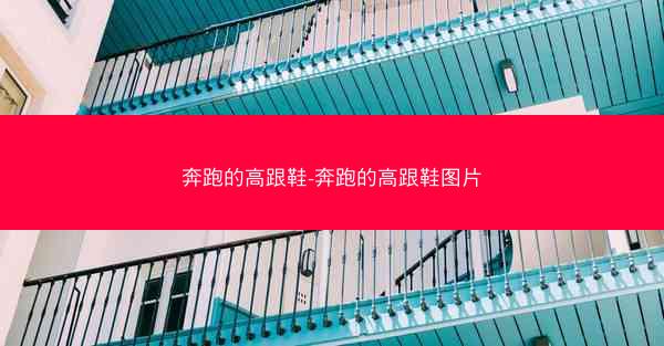 奔跑的高跟鞋-奔跑的高跟鞋图片