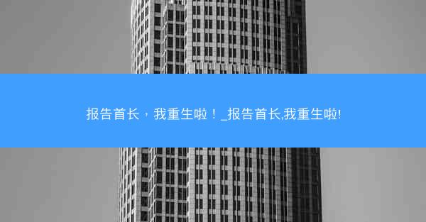 报告首长，我重生啦！_报告首长,我重生啦!