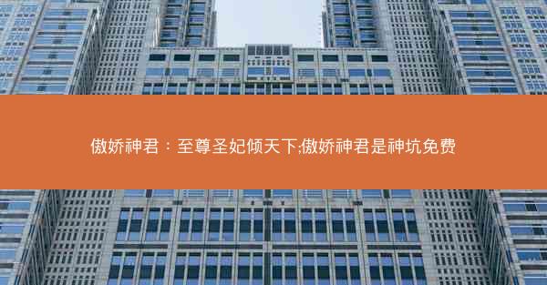 傲娇神君：至尊圣妃倾天下;傲娇神君是神坑免费