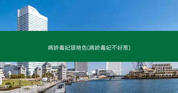 病娇毒妃狠绝色(病娇毒妃不好惹)