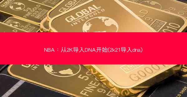 NBA：从2K导入DNA开始(2k21导入dna)