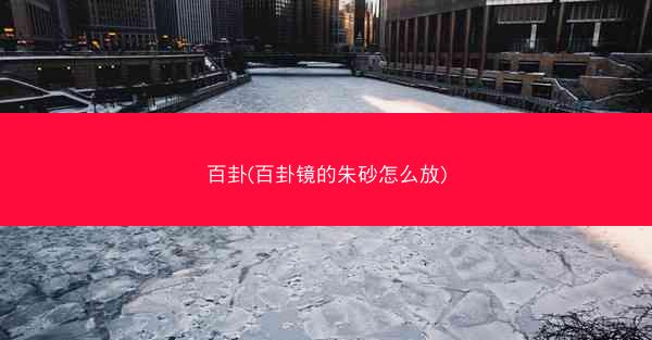 百卦(百卦镜的朱砂怎么放)