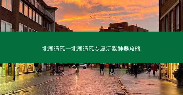 北周遗孤—北周遗孤专属沉默神器攻略
