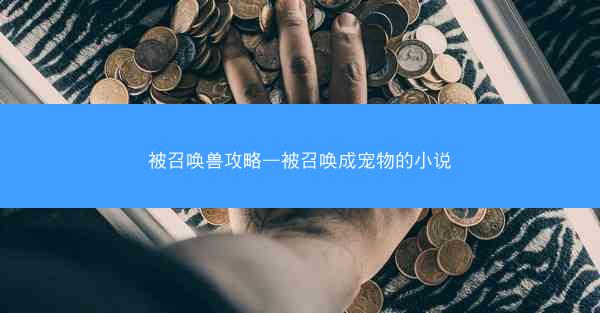 被召唤兽攻略—被召唤成宠物的小说