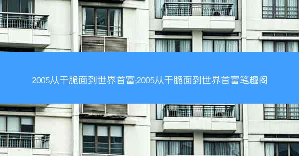 2005从干脆面到世界首富;2005从干脆面到世界首富笔趣阁