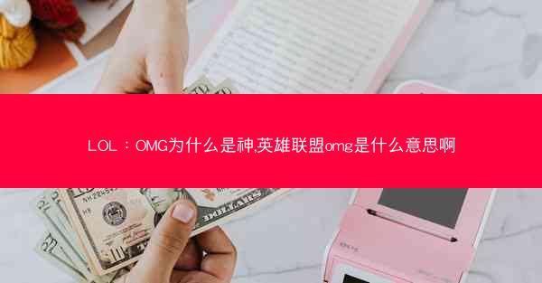 LOL：OMG为什么是神,英雄联盟omg是什么意思啊