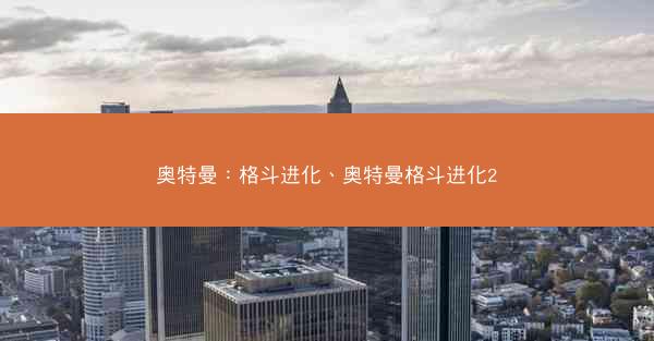 奥特曼：格斗进化、奥特曼格斗进化2