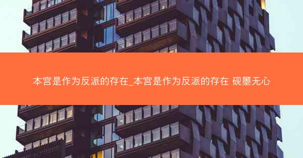 本宫是作为反派的存在_本宫是作为反派的存在 砚墨无心