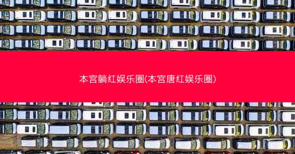 本宫躺红娱乐圈(本宫唐红娱乐圈)