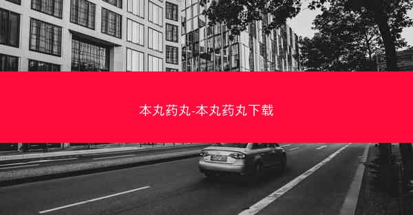 本丸药丸-本丸药丸下载