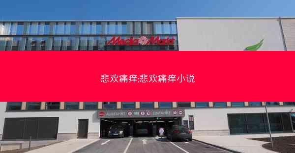 悲欢痛痒;悲欢痛痒小说