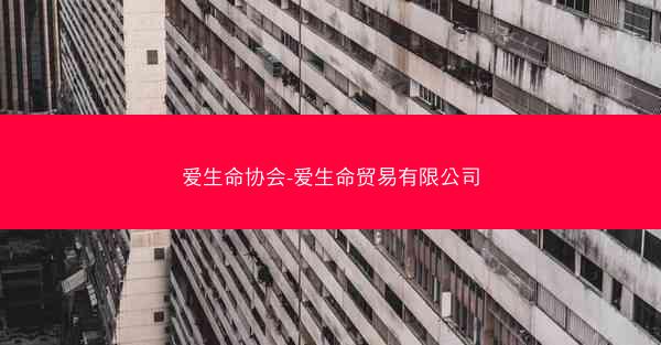 爱生命协会-爱生命贸易有限公司