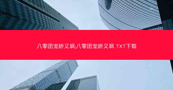 八零团宠娇又飒;八零团宠娇又飒 TXT下载