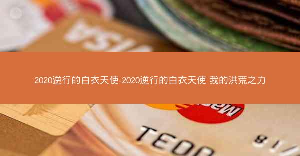 2020逆行的白衣天使-2020逆行的白衣天使 我的洪荒之力