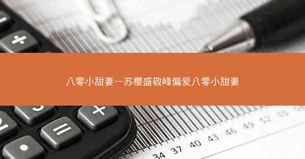 八零小甜妻—苏樱盛敬峰偏爱八零小甜妻