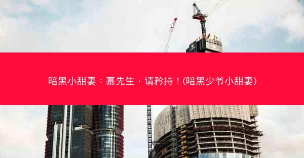 暗黑小甜妻：慕先生，请矜持！(暗黑少爷小甜妻)