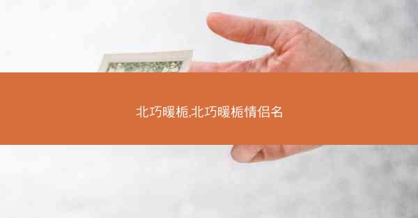 北巧暖栀,北巧暖栀情侣名