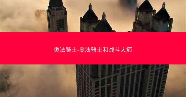 奥法骑士-奥法骑士和战斗大师
