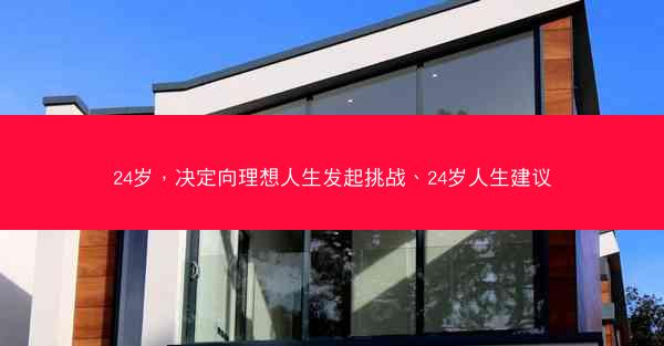 24岁，决定向理想人生发起挑战、24岁人生建议