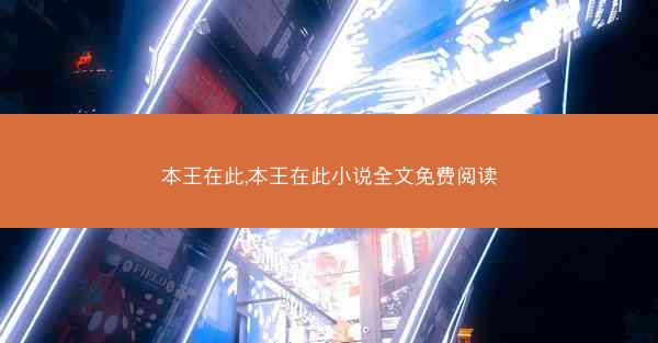 本王在此,本王在此小说全文免费阅读