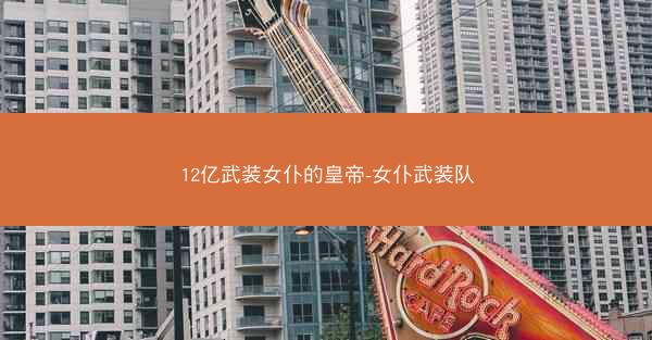 12亿武装女仆的皇帝-女仆武装队