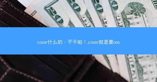 coser什么的，不干啦！,coser就是要oos