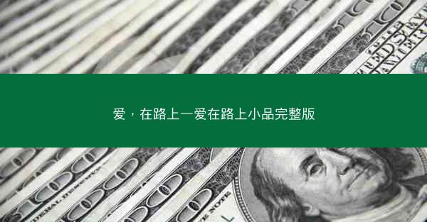 爱，在路上—爱在路上小品完整版